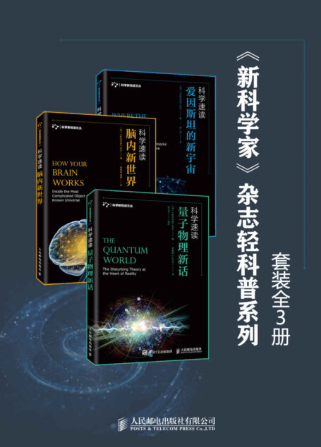 《新科学家》杂志轻科普系列(套装全3册)