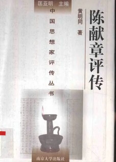 陈献章评传 黄明同著 1998年12月第1版 页数:358