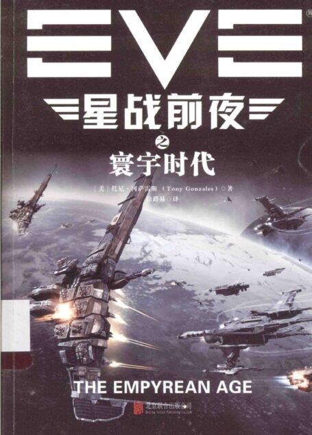 EVE星战前夜 寰宇时代