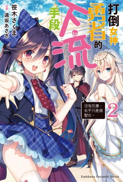 打倒女神勇者的下流手段 02 沒有反應,似乎只是個聖女