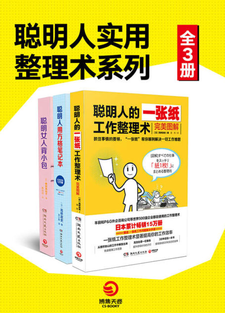 聪明人的做事风格系列（全3册）