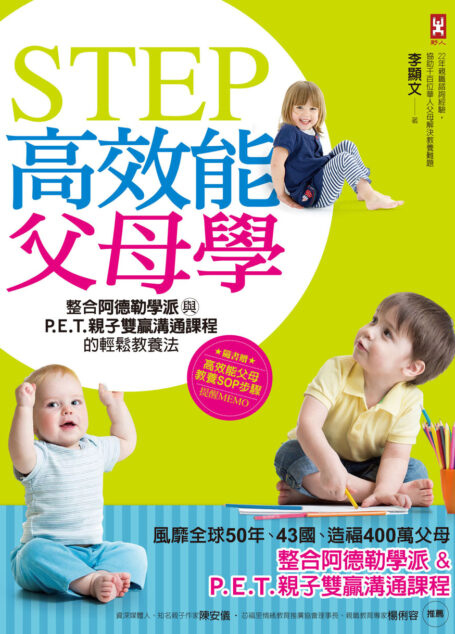 STEP高效能父母學：整合阿德勒學派與P.E.T.親子雙贏溝通課程的輕鬆教養法[暢銷修訂版]