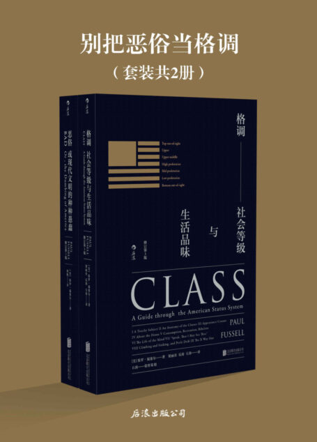 别把恶俗当格调(精确而剌痛人的社会等级指南,毫不过时的恶俗批判开山之作!《格调》《恶俗》套装共2册)
