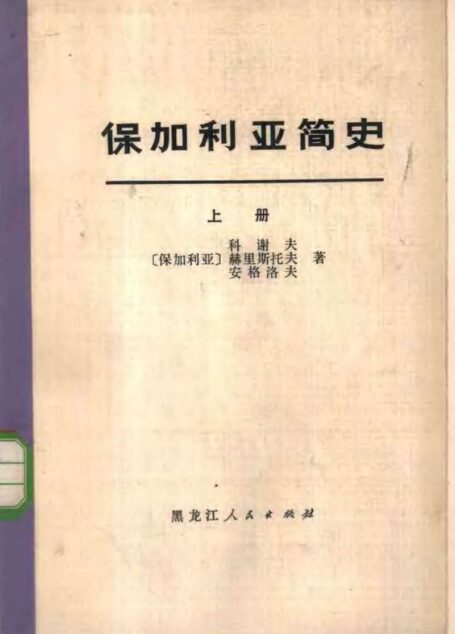 保加利亚简史 (上、下册)