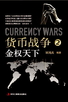 《货币战争2:金权天下》
