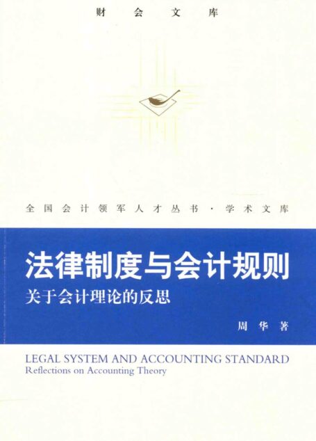 财会文库  法律制度与会计规则  关于会计理论的反思