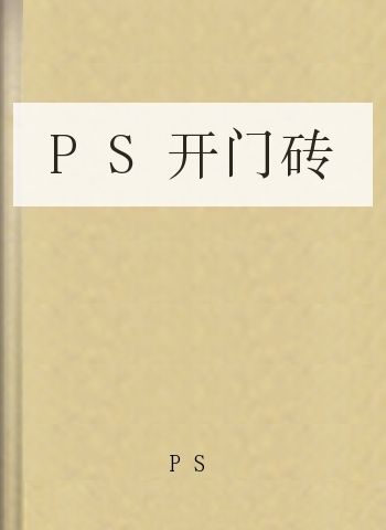 PS开门砖