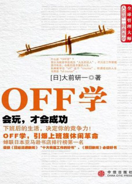 OFF学：会玩，才会成功