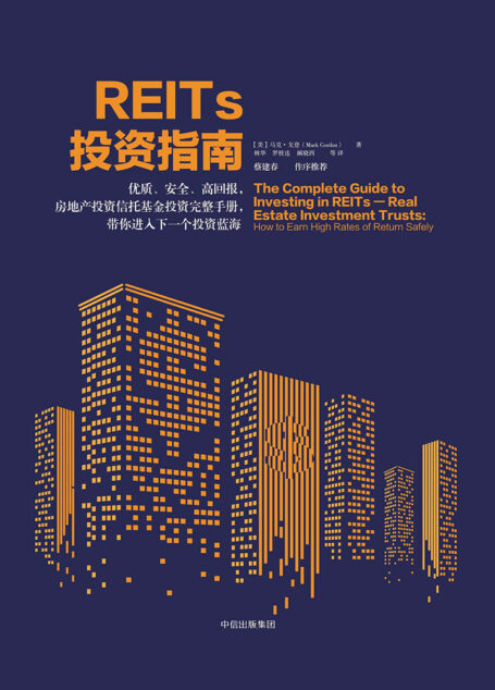 REITs投资指南