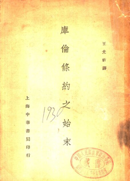 《库伦条约之始末》_11290486