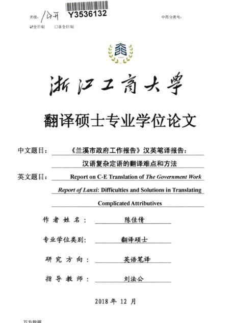 陈佳倩. 《兰溪市政府工作报告》汉英笔译报告：汉语复杂定语的翻译难点和方法[D].浙江工商大学,2019.