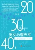 20,30,40,男女心理天平