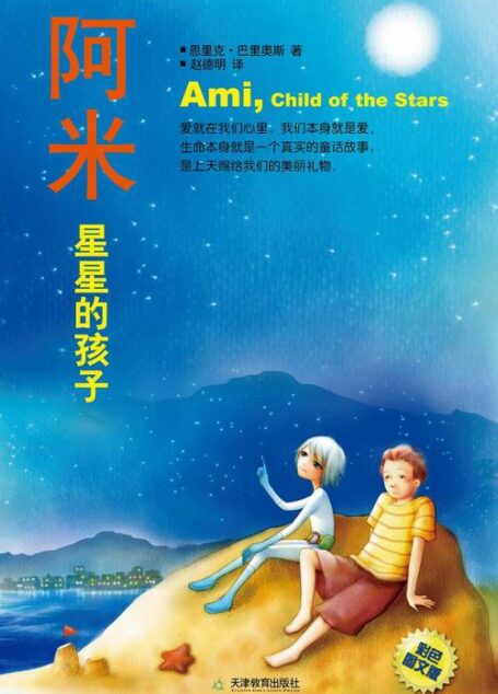 阿米,星星的孩子