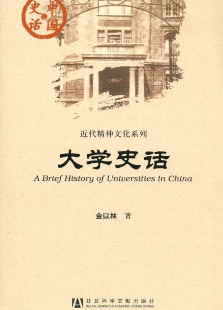 大学史话