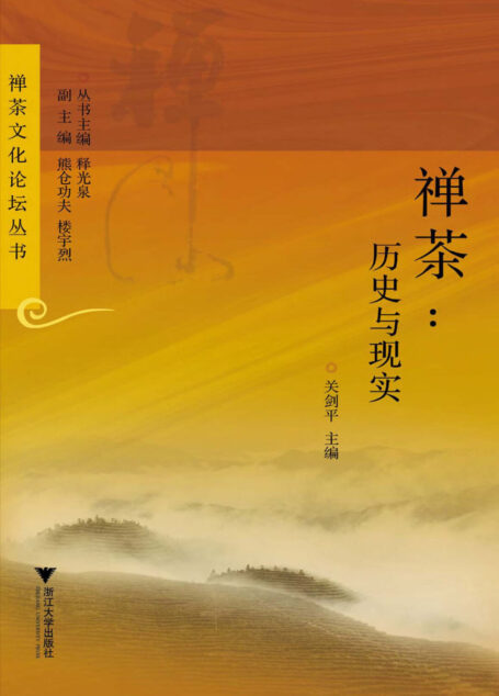 禅茶:历史与现实