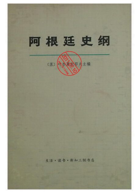 阿根廷史纲  （上册）