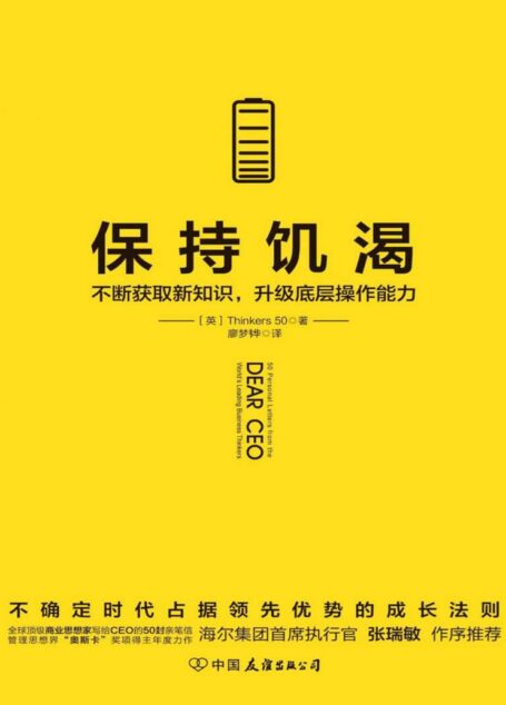 保持饥渴:不断获取新知识,升级底层操作能力【比尔·盖茨、乔布斯等入选的全球顶级商业组织Thinkers50的50封亲笔信】
