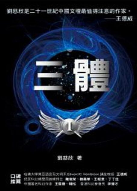 地球往事 (Remembrance of Earth’s Past)