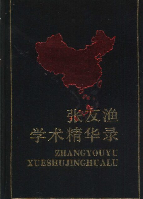 中国当代社会科学名家自选学术精华丛书 第一辑3 张友渔学术精华录