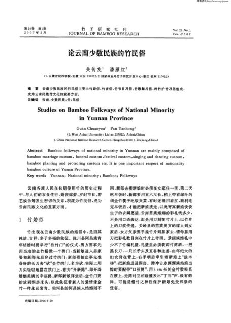论云南少数民族的竹民俗
