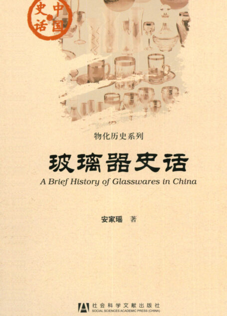 玻璃器史话