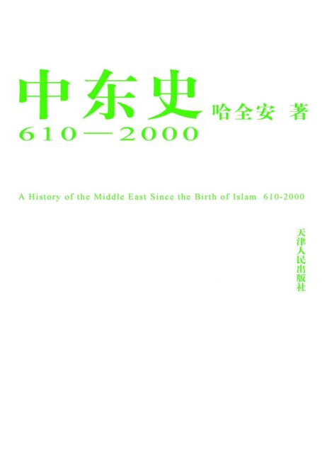 书名中东史