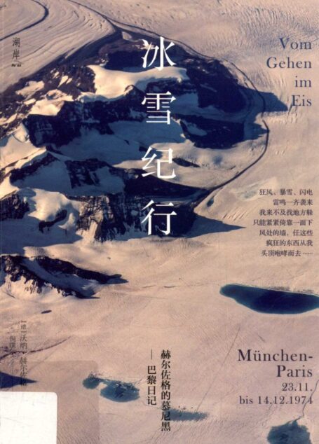 冰雪纪行 赫尔佐格的慕尼黑-巴黎日记