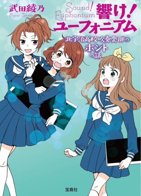 吹响吧!上低音号 Sound!Euphonium 北宇治吹奏部真实的故事