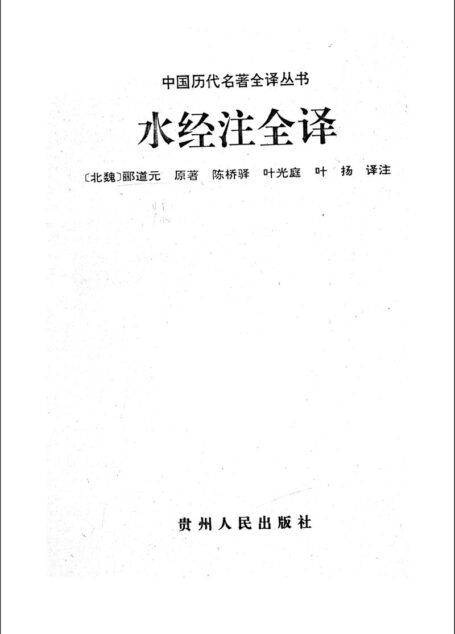 014.水經注全譯.陳橋驛等.譯注.貴州人民.9610.一版一刷