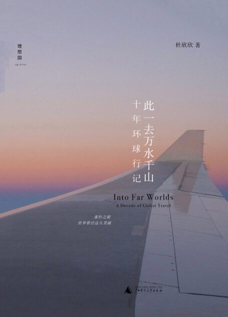 此一去万水千山:十年环球行记