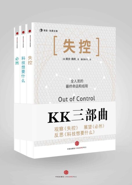 KK三部曲(失控+科技想要什么+必然) (KK系列)