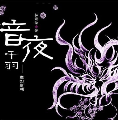 暗夜千羽:魔幻唐朝