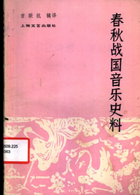春秋战国音乐史料
