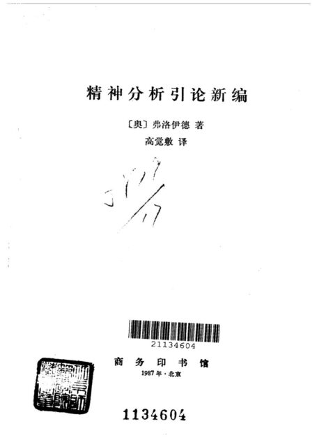 A0508精神分析引论新编