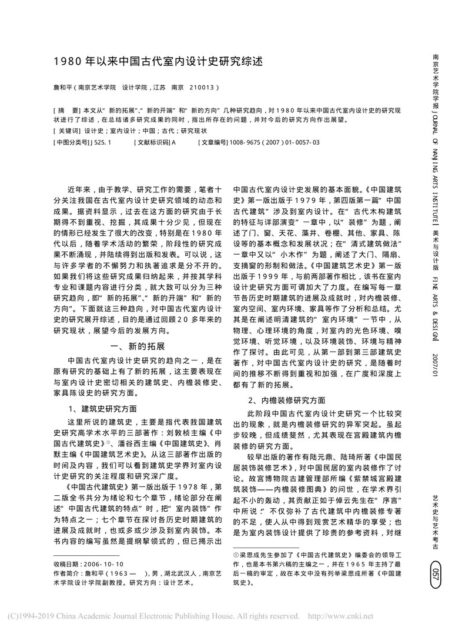 1980年以来中国古代室内设计史研究综述