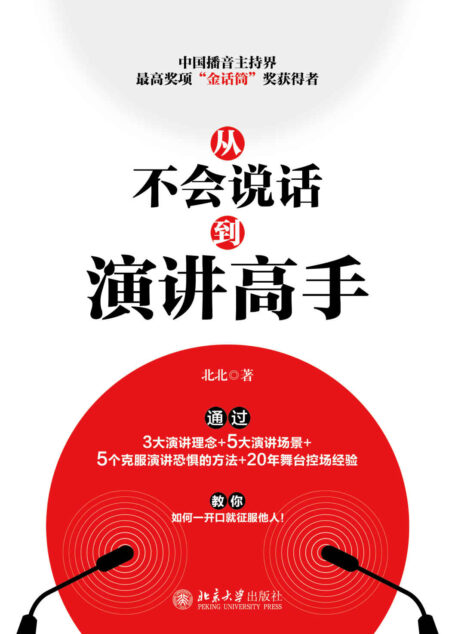 从不会说话到演讲高手