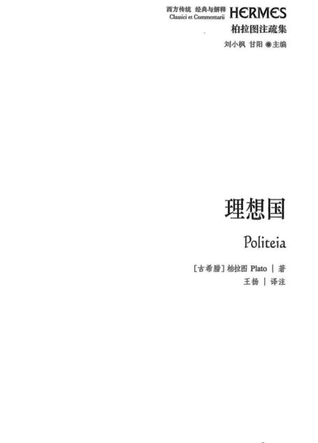 【西方传统 经典与解释】理想国