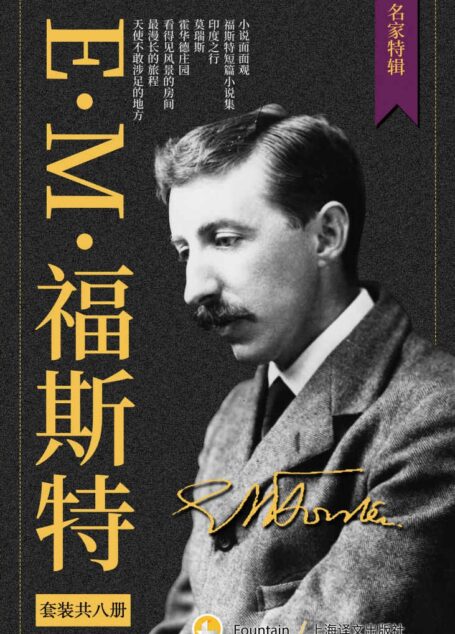 E.M.福斯特文集套装(套装共8册)