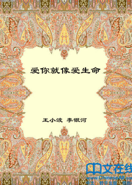 愛你就像愛生命