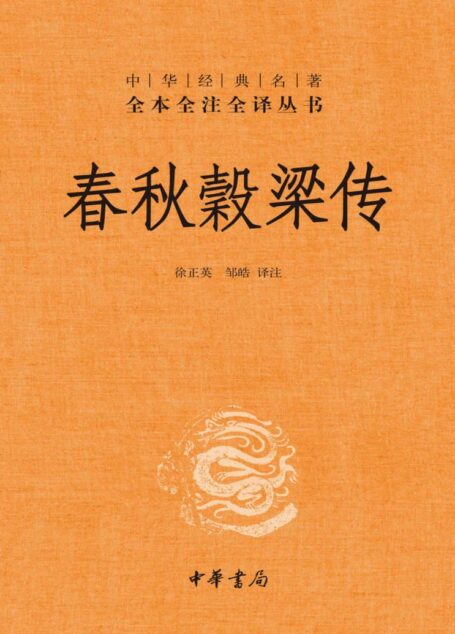 春秋穀梁传
