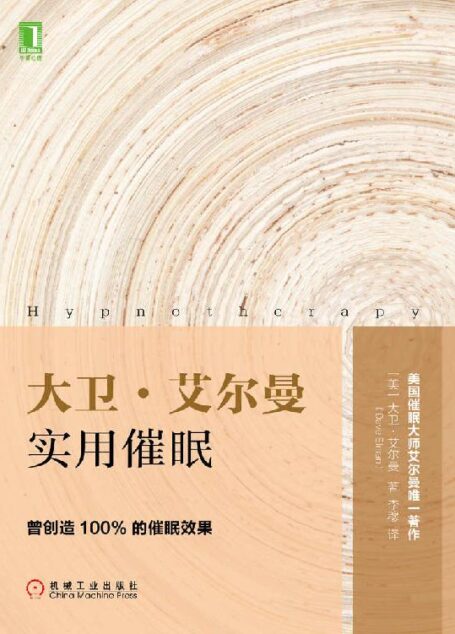 大卫·艾尔曼实用催眠(催眠领域的经典之作;曾创造100%的催眠效果;“快速催眠之父”美国催眠大师艾尔曼传世著作。)
