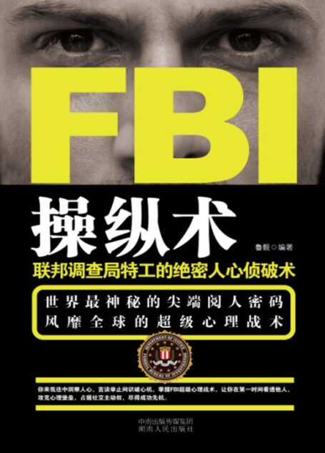 FBI操纵术