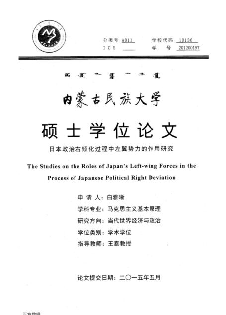 白雅晰. 日本政治右倾化过程中左翼势力的作用研究[D].内蒙古民族大学,2015.