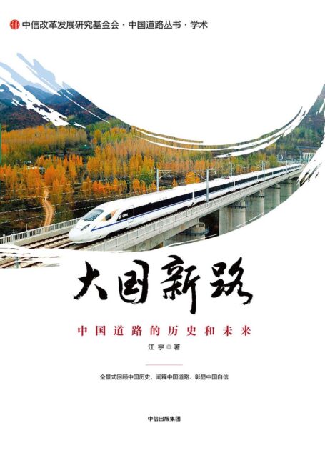 大国新路:中国道路的历史和未来