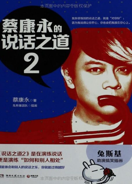 【黑豆电子书】蔡康永的说话之道2