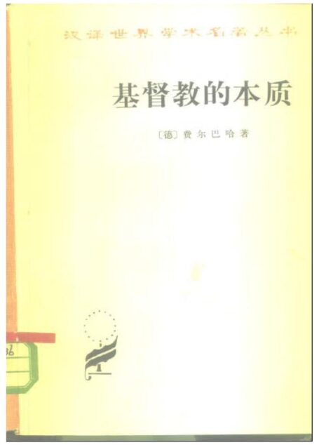 A0307基督教的本质