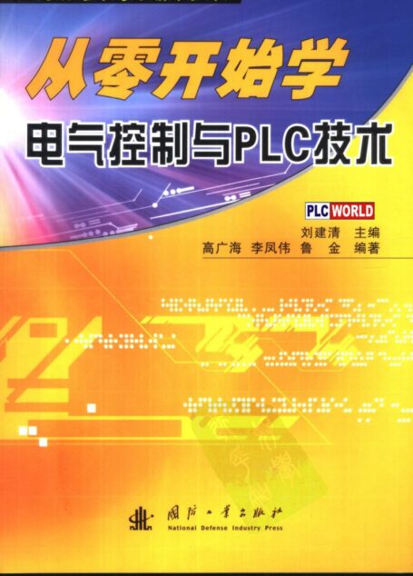 从零开始学电气控制与PLC技