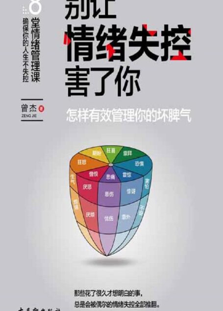 别让情绪失控害了你