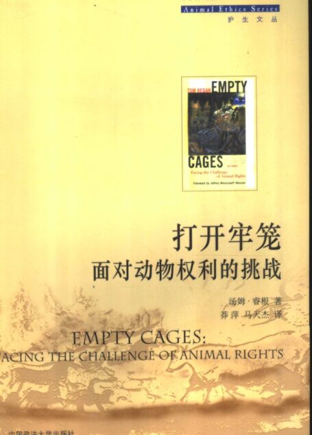 打开牢笼：面对动物权力的挑战