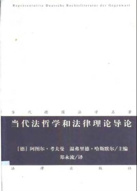 当代法哲学和法律理论导论
